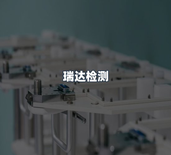 关于瑞达检测