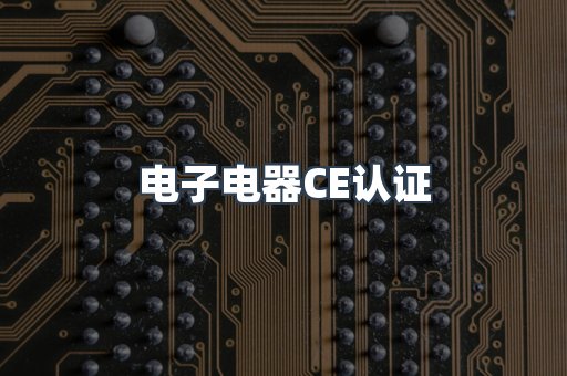 电子电器CE认证