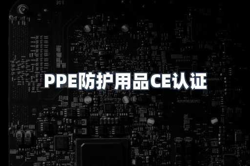 PPE防护用品CE认证